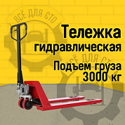 Гидравлическая тележка RAKUDA CP 30 Premium, 3000 кг, 1150*550, колёса п/у, ролики п/у (VILS)